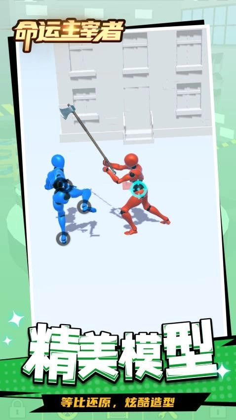 命运主宰者游戏1