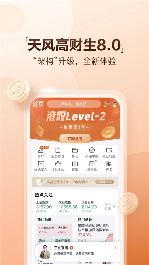 天风高财生手机版图4