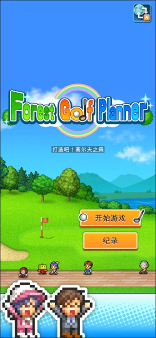 打造吧高尔夫之森汉化版(4)