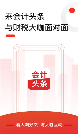 会计头条手机版图2