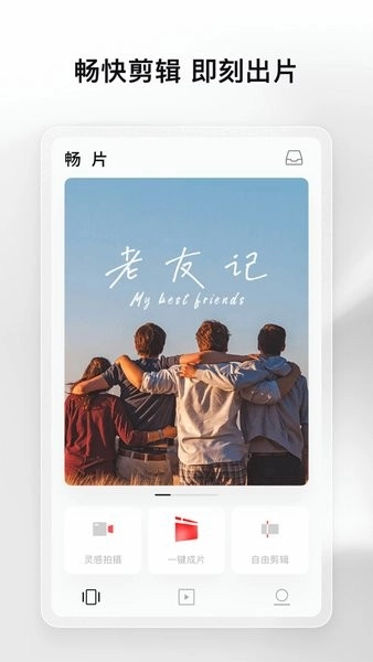 畅片软件图3