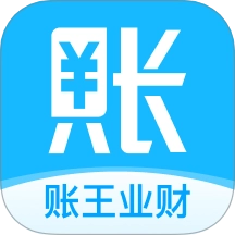 賬王業(yè)財(cái)
