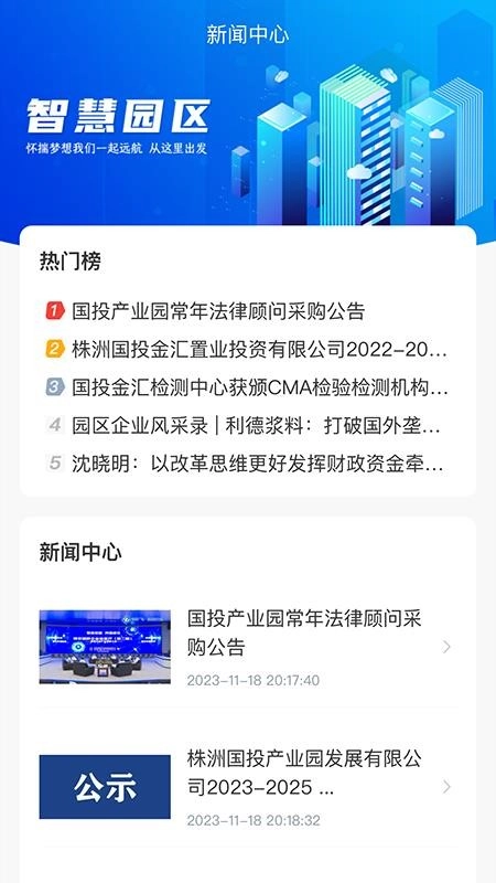 国投智慧园区