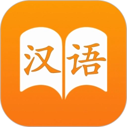 汉语字典手机版