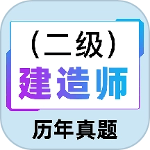二级建造师百分题库最新版