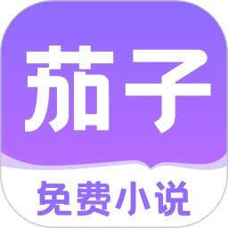 茄子免费小说阅读器