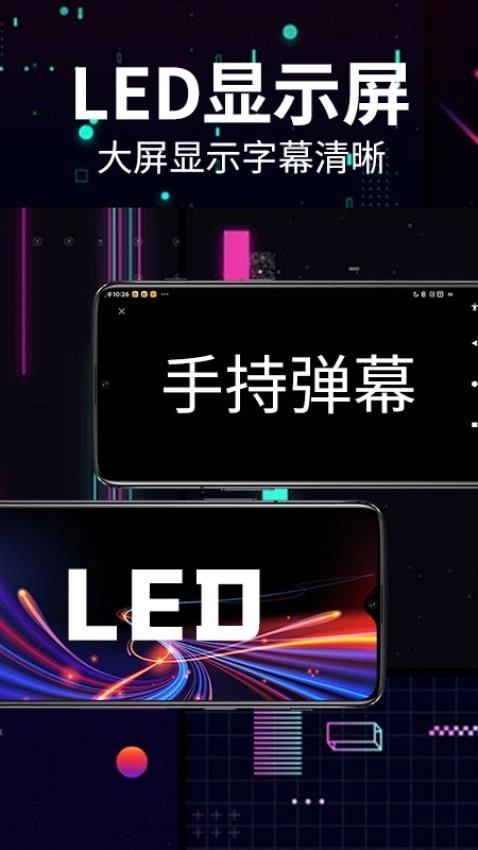 手持弹幕LED跑马灯安装手机版图4