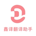 鑫译翻译助手