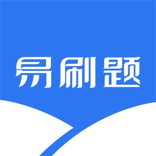 易刷题网页版