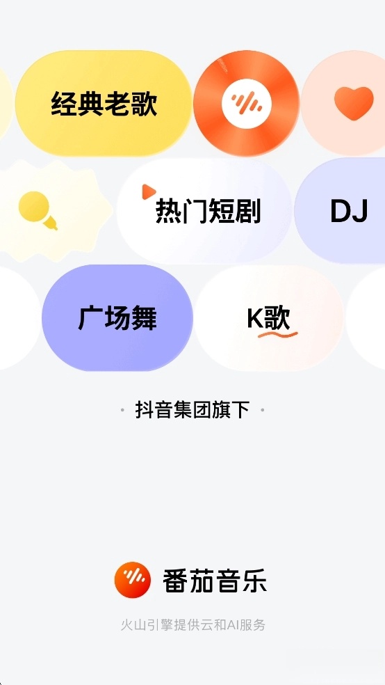 番茄音乐图1
