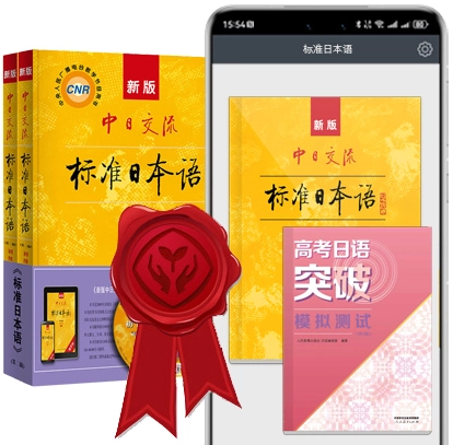 标准日本语安装下载