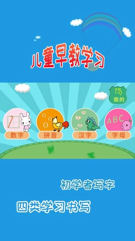 儿童学写字最新版图1
