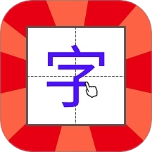 儿童学写字最新版