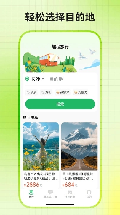 趣程旅行图1