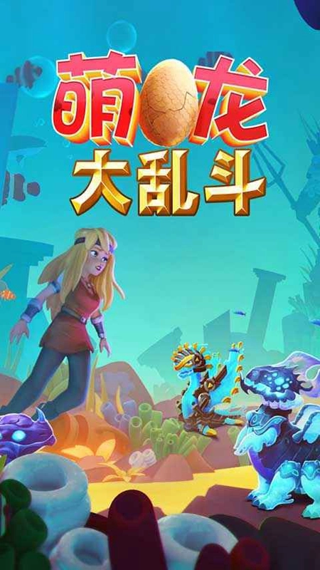 萌龙大乱斗正版图1