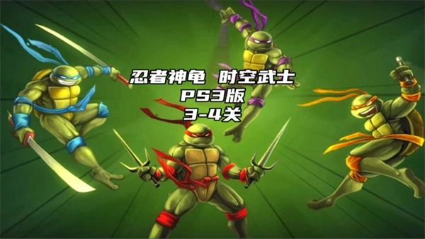 忍者神龟3时空武士重置版(1)
