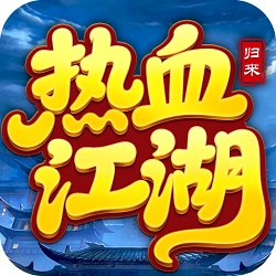 热血江湖归来正版