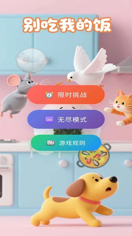 别吃我的饭游戏最新版(1)
