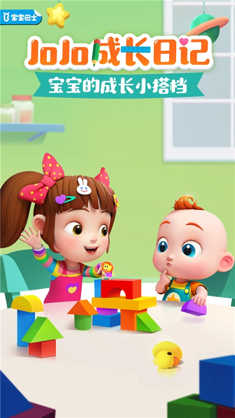 JoJo成长日记官方版图5