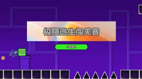 极限逃生闯关赛图3