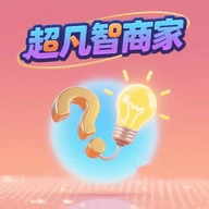 超凡智商家