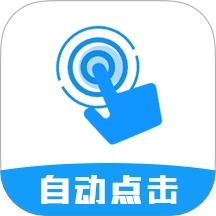 自动点击连点器Pro