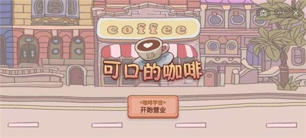 可口的咖啡游戏安装包(4)