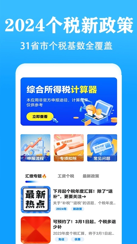 个人所得税速算