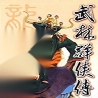 武林群侠传单机版