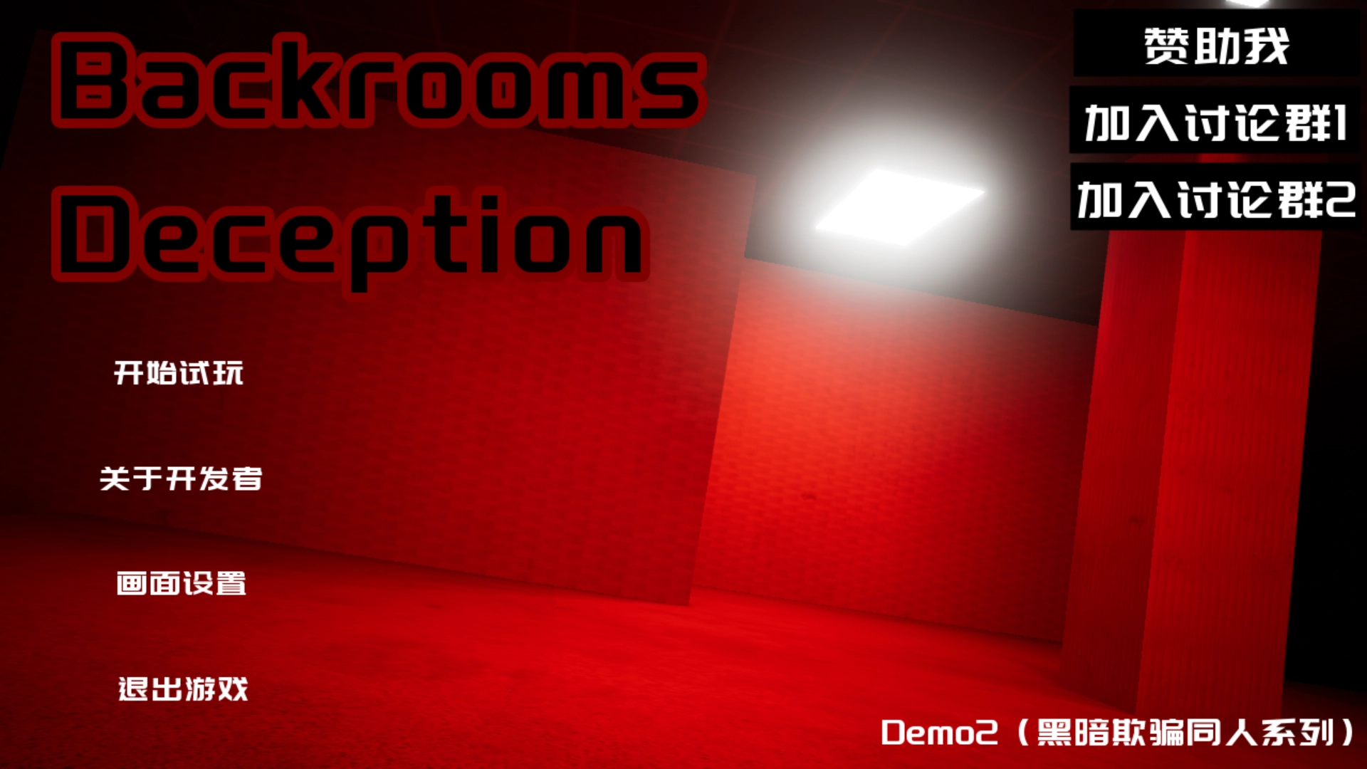 后室欺骗手机版(1)