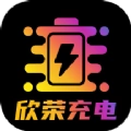 欣荣充电