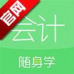会计随身学最新版