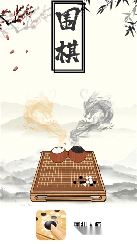 中国围棋大师免费版
