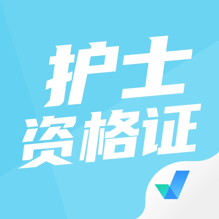 护士资格证考试聚题库最新版
