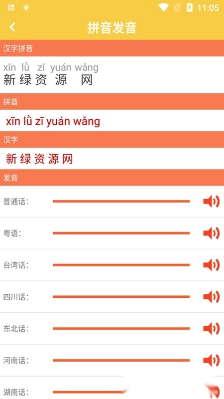汉字转拼音发音软件免费版