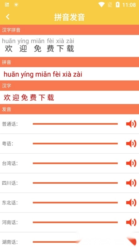 汉字转拼音发音软件免费版