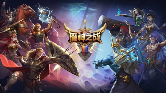 魔神之战最新版