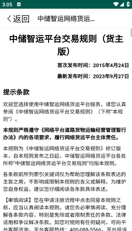 中储智运货主版