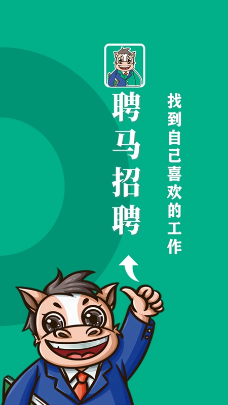 聘马招聘安卓版图5