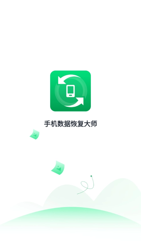 手机数据恢复大师最新版
