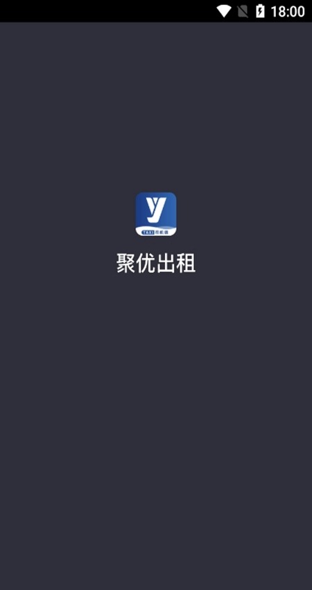 聚优出租司机端安卓版