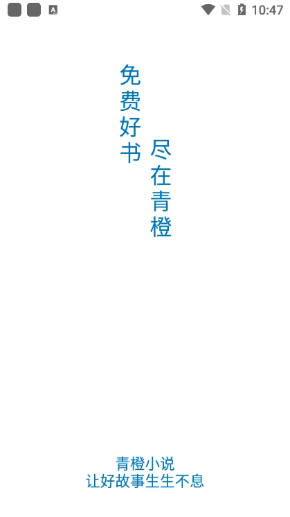 青橙小说手机版