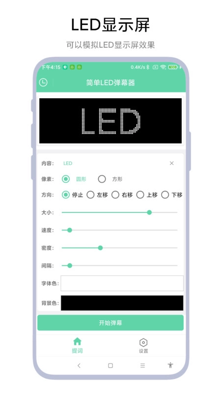 简单LED弹幕器最新版