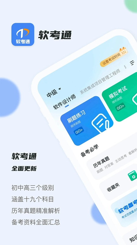 2026软考通最新版图5