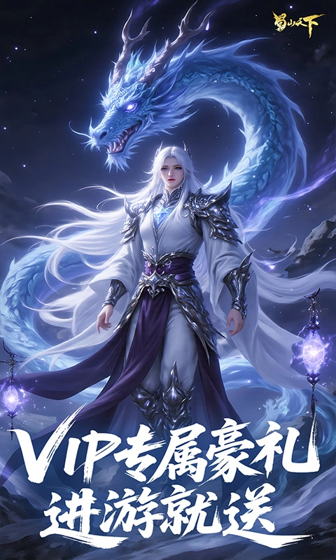 蜀山天下-折变态版