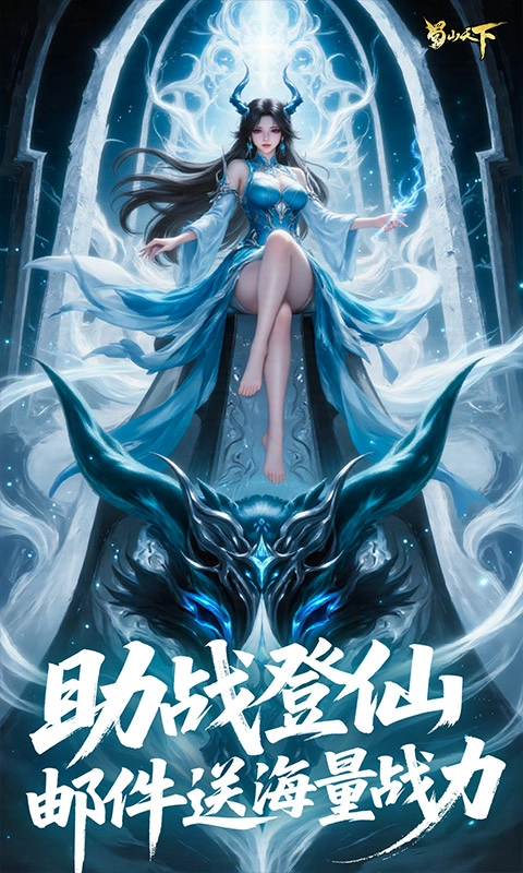 蜀山天下-折变态版