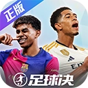足球决 