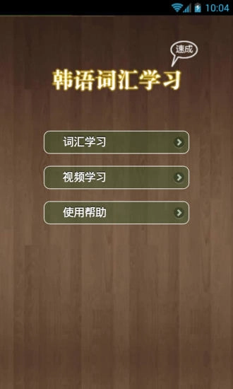 韩语背单词图2