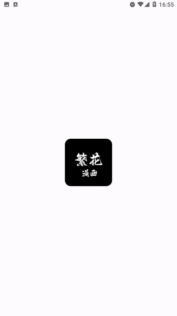 繁花漫画正版图1