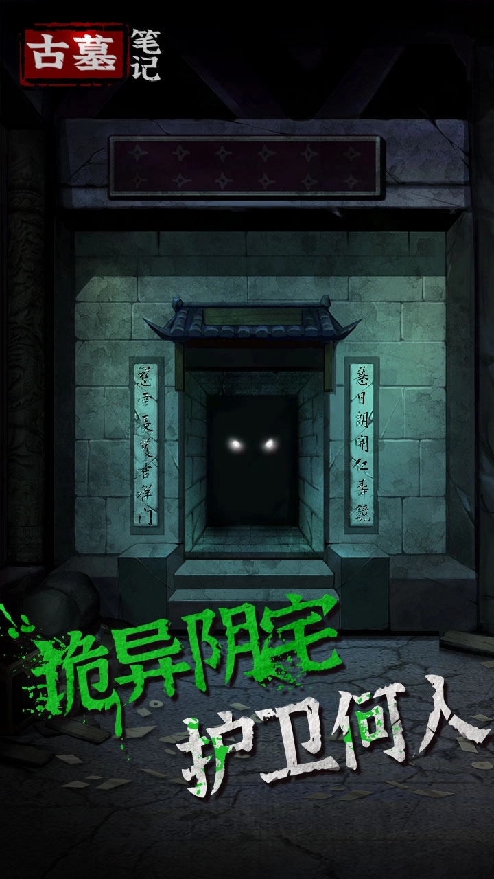 古墓笔记游戏手机版
